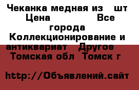 Чеканка медная из 20шт › Цена ­ 120 000 - Все города Коллекционирование и антиквариат » Другое   . Томская обл.,Томск г.